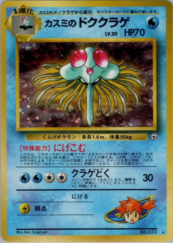 Misty's Tentacruel 「HANADA_CITY_GYM_DECK No. 033」「JP」